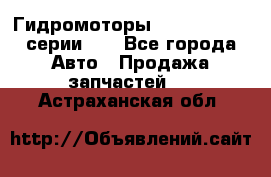 Гидромоторы M S Hydraulic серии HW - Все города Авто » Продажа запчастей   . Астраханская обл.